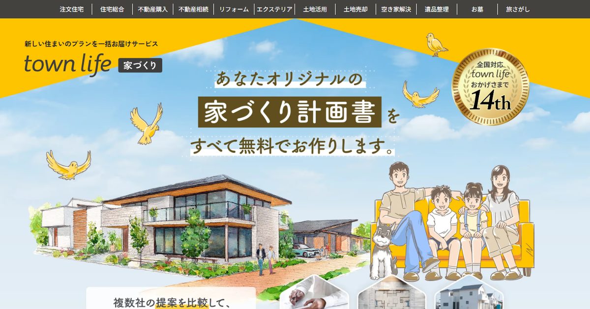 タウンライフ家づくりの公式サイト(2026年9月時点の画面)