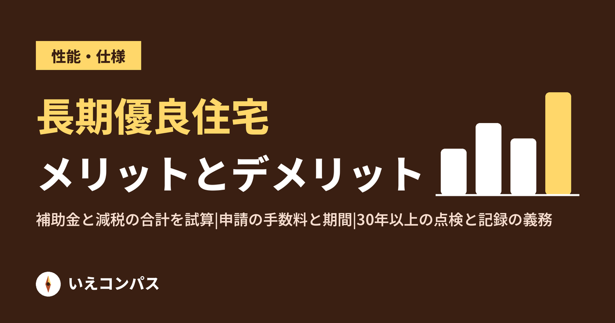 長期優良住宅のメリットとデメリット|補助金と減税の合計、申請の手間と費用