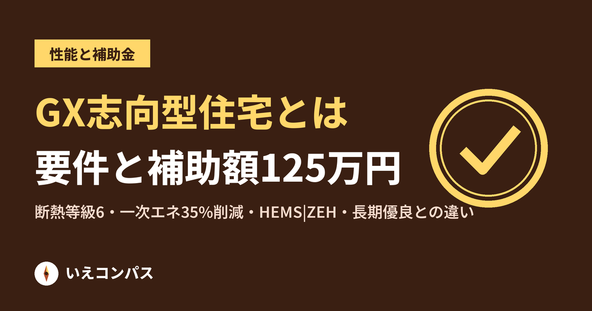 GX志向型住宅とは|要件・補助額・ZEHや長期優良住宅との違い
