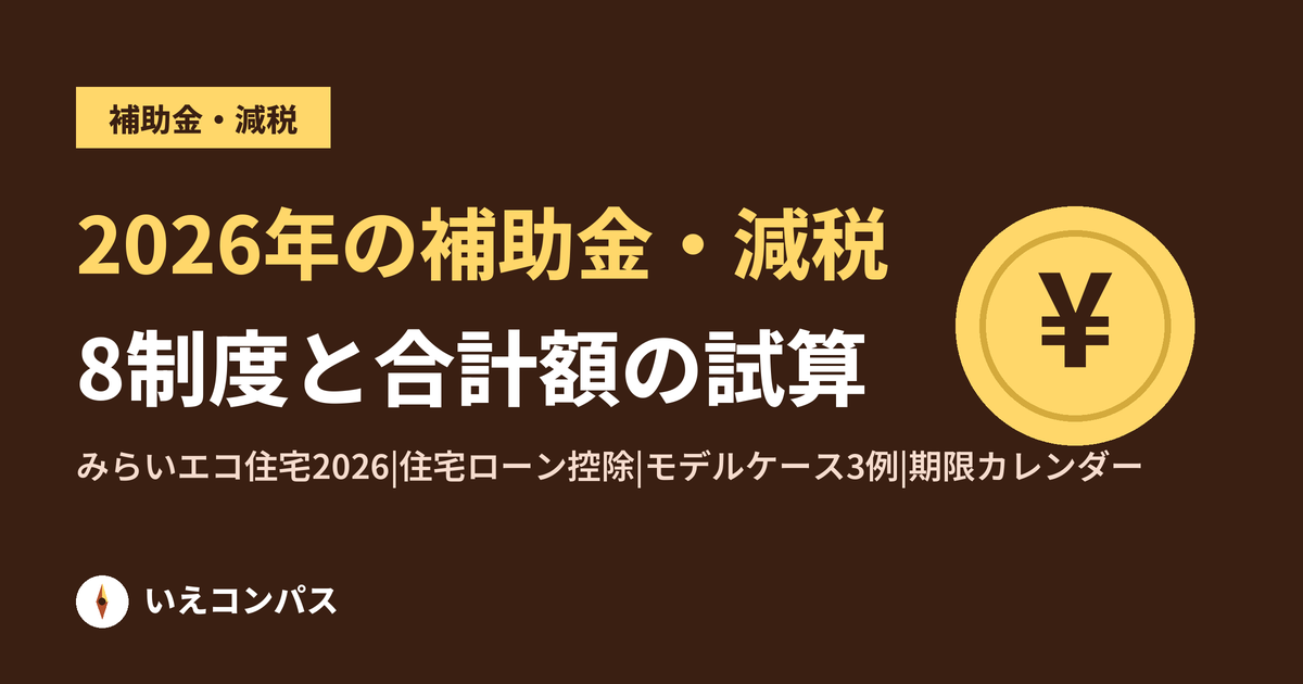 注文住宅の補助金・減税 2026年の総まとめ|使える制度と合計額のモデルケース